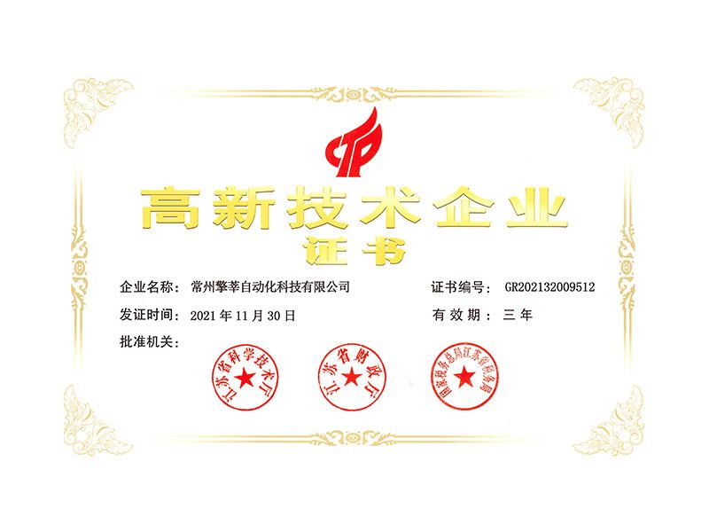 高技術企業(yè)證書